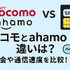 ドコモとahamoの違いは？料金や通信速度を比較！