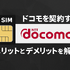 ドコモとahamoの違いは？料金や通信速度を比較！