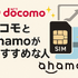 ドコモとahamoの違いは？料金や通信速度を比較！
