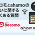 ドコモとahamoの違いは？料金や通信速度を比較！