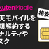 楽天モバイルを短期解約するとブラックリスト？違約金などのペナルティは？