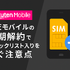 楽天モバイルを短期解約するとブラックリスト？違約金などのペナルティは？