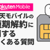 楽天モバイルを短期解約するとブラックリスト？違約金などのペナルティは？