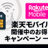 楽天モバイルを短期解約するとブラックリスト？違約金などのペナルティは？