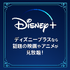 ディズニープラスの評判は悪い？利用者の口コミや料金を徹底調査！