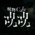 カフェ「呪物cafeジュジュ」