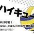ハイキュー‼全巻無料は可能？お得に安心して楽しむ方法を徹底解説！アニメ視聴方法も紹介