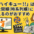 『ハイキュー!!』アニメ・映画・OVAシリーズを見る順番はこれ！VOD配信情報も紹介