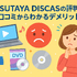 TSUTAYA DISCASの評判からわかるメリットデメリットを徹底解説！