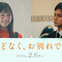 『ほどなく、お別れです』ⓒ2026「ほどなく、お別れです」製作委員会　ⓒ長月天音／小学館