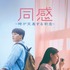 『同感 ～時が交差する初恋～』(C) 2022 GOGOSTUDIO INC. ALL RIGHTS RESERVED