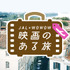 「映画のある旅」JAL×WOWOW