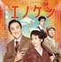 音楽劇「エノケン」