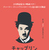 『チャップリン』ティザーポスター