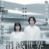 『消滅世界』©2025「消滅世界」製作委員会