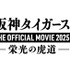 『阪神タイガース THE OFFICIAL MOVIE 2025 ―栄光の虎道―』©︎2025「阪神タイガース THE OFFICIAL MOVIE 2025」製作委員会