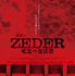『ZEDER／死霊の復活祭』©1983 A.M.A. Film s.r.l.