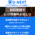 U-NEXTの口コミ評判！メリット・デメリットを徹底解説！