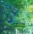 『言の葉の庭』(C) Makoto Shinkai / CoMix Wave Films