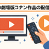 『黒鉄の魚影(サブマリン)』の配信サービスまとめ！名探偵コナンの映画作品を無料で見る方法は？