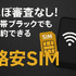 ほぼ審査なし！携帯ブラックでも契約できる格安SIM16選！