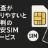 ほぼ審査なし！携帯ブラックでも契約できる格安SIM16選！