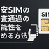 ほぼ審査なし！携帯ブラックでも契約できる格安SIM16選！