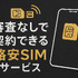 ほぼ審査なし！携帯ブラックでも契約できる格安SIM16選！