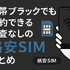 ほぼ審査なし！携帯ブラックでも契約できる格安SIM16選！