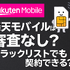 楽天モバイルの審査は厳しい？落ちる人の特徴や48回払いの注意点を解説！
