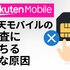 楽天モバイルの審査は厳しい？落ちる人の特徴や48回払いの注意点を解説！