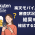 楽天モバイルの審査は厳しい？落ちる人の特徴や48回払いの注意点を解説！