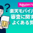 楽天モバイルの審査は厳しい？落ちる人の特徴や48回払いの注意点を解説！