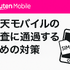楽天モバイルの審査は厳しい？落ちる人の特徴や48回払いの注意点を解説！