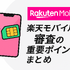 楽天モバイルの審査は厳しい？落ちる人の特徴や48回払いの注意点を解説！