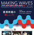 「香港映画祭　Making Waves ー Navigators of Hong Kong Cinema　香港映画の新しい力」