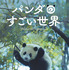『パンダのすごい世界』