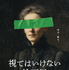 「視てはいけない絵画展」