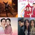 日本原作の話題作も!! 11月配信の最新・韓国ドラマを一挙紹介