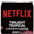 Netflix トワイライトトロピカル 250ml 218円（税込235.44円）