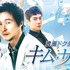 「浪漫ドクター キム・サブ」（C）AbemaTV, Inc.