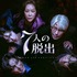 「7人の脱出」（C）AbemaTV, Inc.