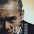 『爆弾』©呉勝浩／講談社　©2025映画『爆弾』製作委員会