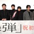 山田裕貴、染谷将太、坂東龍汰、寛一郎、渡部篤郎、佐藤二朗『爆弾』初日舞台挨拶