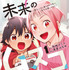 「未来のムスコ～恋人いない歴10年の私に息子が降ってきた！」©阿相クミコ・黒麦はぢめ／集英社