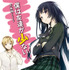 原作・ライトノベル「僕は友達が少ない」
