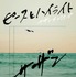 「ピースとハイライト」完全生産限定盤