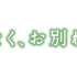 『ほどなく、お別れです』ⓒ2026「ほどなく、お別れです」製作委員会　ⓒ長月天音／小学館