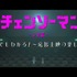 劇場版『チェンソーマン レゼ篇』© 2025 MAPPA／チェンソーマンプロジェクト ©藤本タツキ／集英社