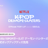 Netflix＜KPOPガールズ！ デーモン・ハンターズ＞公式ポップアップグッズ発売